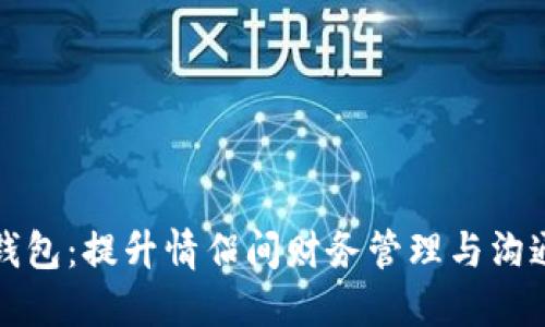 恋爱数字钱包：提升情侣间财务管理与沟通的新工具