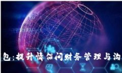 恋爱数字钱包：提升情侣