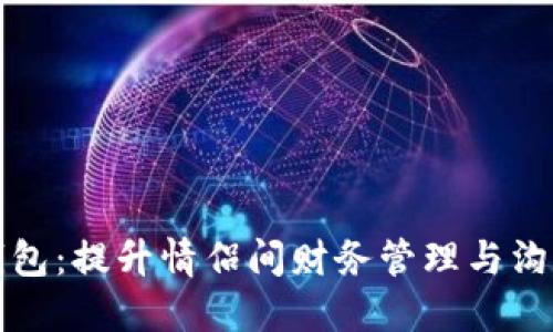 恋爱数字钱包：提升情侣间财务管理与沟通的新工具
