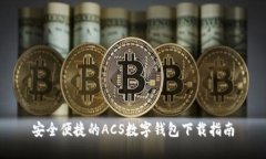 安全便捷的ACS数字钱包下