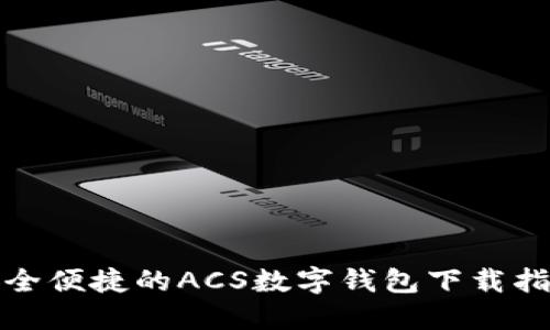 安全便捷的ACS数字钱包下载指南