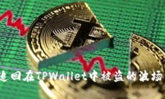 如何追回在TPWallet中被盗的