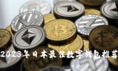 2023年日本最佳数字钱包推