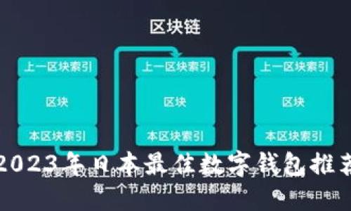 2023年日本最佳数字钱包推荐