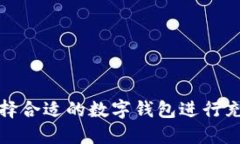 如何选择合适的数字钱包