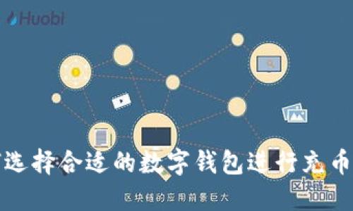 如何选择合适的数字钱包进行充币操作