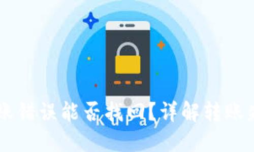 TPWallet转账错误能否找回？详解转账失误处理方法