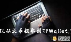 如何将FIL从火币提取到T