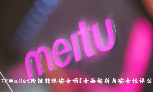 TPWallet跨链转账安全吗？全面解析与安全性评估