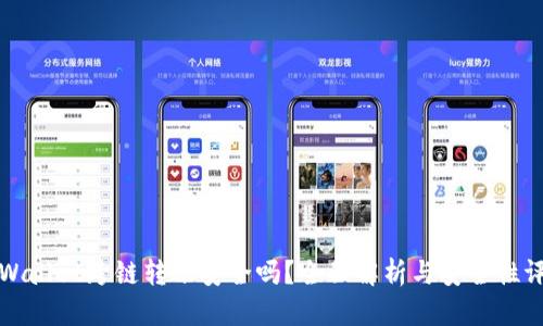 TPWallet跨链转账安全吗？全面解析与安全性评估