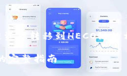 很高兴为您提供关于如何将TPWallet上的BSC链资产转移到HECO链的相关信息。以下是和关键词的设置，以及详细内容。

如何将TPWallet上的BSC链资产转移到HECO链的完整指南