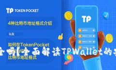 TPWallet征信安全吗？全面解