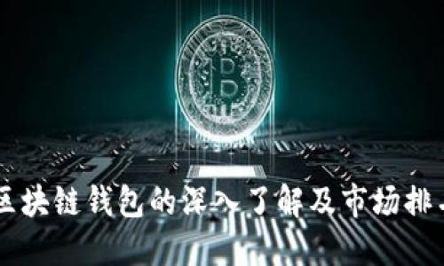   全球区块链钱包排名：安全性、功能性与用户体验的全面比较 / 

 guanjianci 区块链钱包, 数字货币, 钱包排名 /guanjianci 

引言

在过去的几年中，区块链技术的迅猛发展使得数字货币的使用成为一种全球现象。为了有效管理和存储这些数字资产，区块链钱包的需求随之增加。区块链钱包不仅仅是存储数字货币的工具，它们更是用户与区块链网络之间的桥梁。如今市场上有众多类型的区块链钱包，包括硬件钱包、软件钱包和在线钱包等。这篇文章将提供全球区块链钱包的排名，力求帮助用户安全、方便地管理他们的数字资产。


全球区块链钱包的类型

区块链钱包可以大致分为以下几类：

1. **硬件钱包**：硬件钱包是一种物理设备，用于安全地存储私钥。它们对用户的数字资产提供了高水平的保护，通常被认为是最安全的选择。用户多通过USB、蓝牙或其他连接方式与计算机或手机进行互动。

2. **软件钱包**：软件钱包可以分为桌面钱包和移动钱包。桌面钱包需下载到个人计算机上，提供良好的安全性，但如果设备被攻击，可能面临风险。移动钱包则是智能手机应用，便于随时随地使用。

3. **在线钱包**：这种类型的钱包由第三方服务提供，用户可以通过浏览器直接使用。虽然方便，但缺乏控制权，安全性较低，适合进行小额交易或初次体验。

理解不同类型钱包的特性，有助于用户根据自己的需求选择合适的选项。


全球区块链钱包排名标准

在评估全球区块链钱包时，我们主要考虑以下几个标准：

1. **安全性**：钱包的安全性是用户关心的主要问题，包括加密技术、二次验证、备份和恢复选项等。

2. **用户体验**：钱包的界面设计、使用便捷性以及支持的数字货币种类均影响用户体验。

3. **功能多样性**：一些钱包除了基础的存储功能外，还提供多种附加服务，如交易功能、借贷服务、收益农业等。

4. **长期可用性**：钱包的开发团队是否有丰富经验、良好声誉、持续更新和技术支持。

5. **社区支持**：活跃的用户社区和良好的评价可以增强钱包的可信度。

通过综合这些标准，可以对钱包进行全面排名，方便用户作出明智的选择。


2023年全球区块链钱包排名

1. **Ledger Nano X**：作为一款硬件钱包，Ledger Nano X提供卓越的安全性，支持多种数字资产。其蓝牙功能使得移动使用更加灵活，用户可以轻松进行交易且不牺牲安全性。

2. **Trezor Model T**：另一款著名的硬件钱包，Trezor Model T以用户友好的触控屏著称，同时具备强大的安全措施。支持的资产种类多，另外，Trezor提供开源软件，用户可审核安全性能。

3. **Exodus**：Exodus是一个桌面和移动的多币种钱包，其用户界面极为友好。它不仅支持超过100种加密资产，还内置了交换功能，用户可以轻松交易不同的数字货币。

4. **MetaMask**：作为一款流行的浏览器扩展和移动钱包，MetaMask广泛用于以太坊和ERC-20代币。它的去中心化金融（DeFi）集成功能，使得用户能够在多个平台上进行交易，易于使用。

5. **Coinbase Wallet**：Coinbase不仅是一个交易所，还提供了不需要信任的自我保管钱包。用户可以存储多个区块链上的数字资产，同时享受到Coinbase的用户支持和安全措施。

以上排名主要基于市场反馈、用户评价以及专业评测，旨在为用户提供参考。


常见问题解答

h41. 区块链钱包的安全性如何保障？/h4

区块链钱包的安全性是每位用户最为关注的因素之一。为了保障安全性，用户可以采取以下措施：
- **私钥管理**：确保私钥是安全存储的，是防止资产丢失的关键。硬件钱包提供将私钥离线存储的功能。
- **启用两步验证**：大多数钱包都提供二次验证选项，建议每位用户开启这一功能，以增加账户安全级别。
- **定期更新软件**：保持钱包软件和设备的更新是防止网络攻击和恶意软件的有效途径。
- **选择知名钱包提供商**：选择市场上评价良好的钱包，通常能提供较高的安全保障。

此外，用户应注意网络安全，不要在公共Wi-Fi上进行交易，定期更改密码，并警惕钓鱼网站和虚假应用。


h42. 如何选择适合自己的区块链钱包？/h4

选择合适的区块链钱包，主要依据以下几个方面进行考量：

- **使用目的**：如果是长期投资大额数字资产，硬件钱包是最安全的选择；若日常小额交易，则可选用移动软件钱包。
- **支持的币种**：根据自己的投资组合，选择支持特定数字货币的钱包，有些钱包支持的交易对较多，而有些则相对局限。
- **用户体验**：使用友好的界面可以减少用户操作上的错误，同时提升使用效率，建议多尝试几款钱包。
- **安全措施**：需了解每款钱包所采用的安全技术和防护措施，尤其是私钥的管理方式。

综合考虑这些因素后，用户就能够选择到最适合自己的钱包。


h43. 区块链钱包的费用有哪些？/h4

不同类型的区块链钱包其费用结构各有不同，主要包括以下几项：

- **交易费用**：在进行数字货币转账时，都会产生一定的网络手续费，这与区块链网络的拥挤程度有关，一般情况下，交易量越高，手续费也越高。
- **服务费用**：一些在线钱包可能对某些功能收取额外费用，例如资产交换、提现等。
- **硬件费用**：如果选择硬件钱包，用户需购入实体设备，价格因品牌和功能不同而异，常见的高端硬件钱包价格在100美元以上。

用户在使用钱包前应详细了解费用结构，以免后续产生意外支出。


h44. 区块链钱包如何确保数字资产的隐私？/h4

数字资产的隐私性是用户关注的另一个重要方面，不同钱包在隐私保护上有着各自的办法：

- **无需要信任的存款**：用户可以选择不依赖第三方服务的可控钱包（如硬件和软件钱包），直接控制自己的私钥。
- **匿名交易**：某些钱包提供的功能可以使用户在交易时保持匿名，比如通过使用混币服务或隐私币。
- **用户数据保护**：优质钱包通常会对用户信息进行加密，不随意分享用户数据，保障用户隐私。

了解这些隐私保护策略，有助于用户在选择钱包时做出明智的决定。


h45. 什么是多重签名钱包？它有什么优势？/h4

多重签名钱包（Multi-Signature Wallet）是指需要多个私钥进行交易的特殊类型钱包。它能够显著提高资金安全性，优势包括：

- **安全性提升**：多重签名钱包要求提供多个密钥才能完成交易，降低了单一密钥被破解后的风险。
- **共有资金管理**：团队或机构可以使用多重签名钱包，确保没有任何单一成员可以随意支配资金，提升管理透明性。
- **防止盗窃**：即使黑客获取了一部分密钥，仍需借助其他密钥，才能成功进行交易，有效防止盗窃事件的发生。

然而，多重签名钱包的设置相对复杂，需要一定的技术知识，但从长远来看，为用户提供了更为安全的资金管理方案。


总结

随着区块链技术的逐渐成熟和应用普及，数字资产的管理也变得愈发重要。用户在选择合适的区块链钱包时，需要结合自身需求与风险承受能力，选择既安全又便捷的钱包。通过对全球区块链钱包的深入了解及市场排名，用户可以更加有针对性地进行选择。无论是日常数币交易，还是长期的资产存储，理解各类钱包的特性与优劣，才能做好数字资产的安全防范，安心享受区块链技术带来的便利与机遇。
