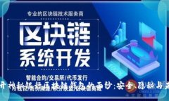 揭开神秘银行区块链钱包