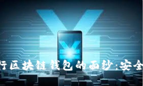 揭开神秘银行区块链钱包的面纱：安全、隐秘与未来