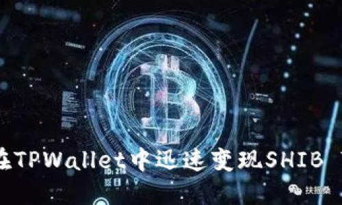 如何在TPWallet中迅速变现SHIB Token