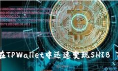 如何在TPWallet中迅速变现