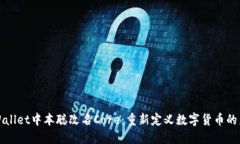 TPWallet中本聪改名Core：重