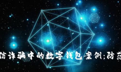 深入解析电信诈骗中的数字钱包案例：防范与应对策略