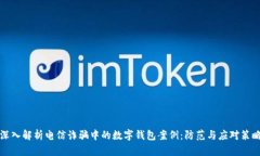 深入解析电信诈骗中的数