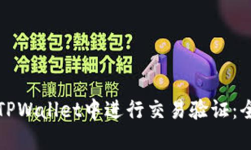如何在TPWallet中进行交易验证：全面指南