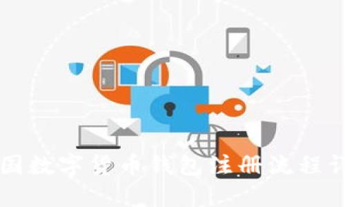 中国数字货币钱包注册流程详解
