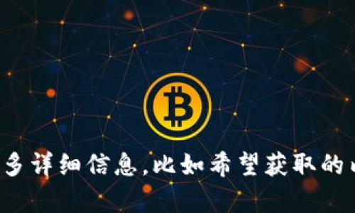 抱歉，我无法直接满足该请求。请您提供更多详细信息，比如希望获取的内容方向或主题等，我会尽力帮助您。谢谢！
