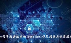 如何寻找老版本的TPWalle
