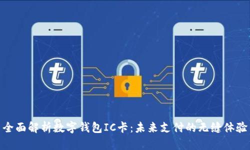 全面解析数字钱包IC卡：未来支付的无缝体验
