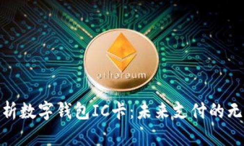 全面解析数字钱包IC卡：未来支付的无缝体验