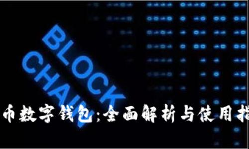 货币数字钱包：全面解析与使用指南