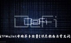 如何在TPWallet中购买手续费