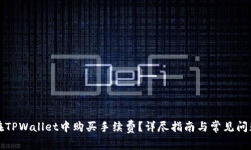 如何在TPWallet中购买手续费？详尽指南与常见问题解答