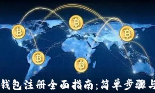 
中行数字钱包注册全面指南：简单步骤与注意事项