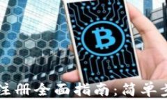 中行数字钱包注册全面指