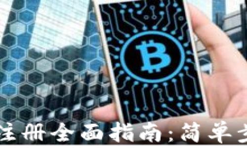 
中行数字钱包注册全面指南：简单步骤与注意事项
