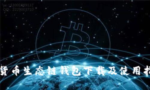 TP货币生态链钱包下载及使用指南