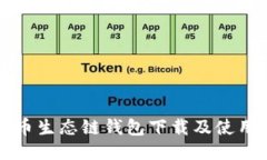 TP货币生态链钱包下载及使