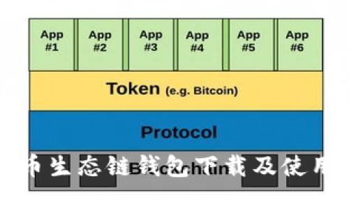 TP货币生态链钱包下载及使用指南