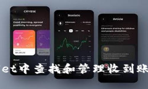 : 如何在TPWallet中查找和管理收到账户中的数字货币
