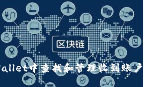: 如何在TPWallet中查找和管理收到账户中的数字货币