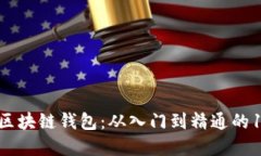 全面理解区块链钱包：从