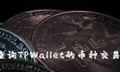 如何查询TPWallet的币种交易