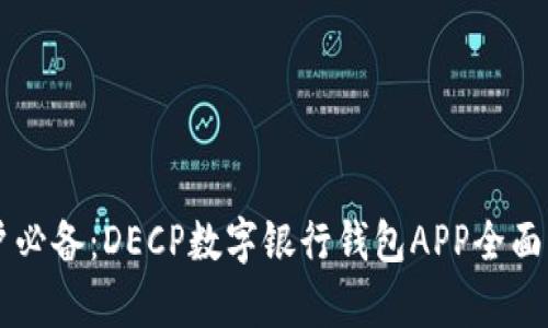 用户必备：DECP数字银行钱包APP全面解析
