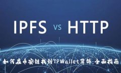 如何在币安链找到TPWalle