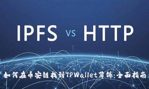 如何在币安链找到TPWallet薄饼：全面指南