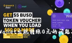 为什么TPWallet出现转账0元
