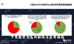 下载数字钱包的好处与使