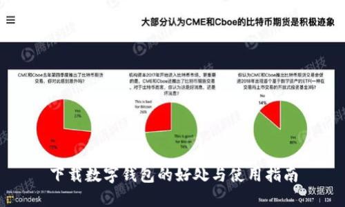 下载数字钱包的好处与使用指南