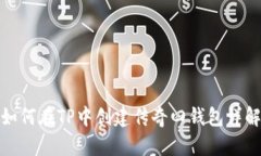 如何在TP中创建传奇四钱包